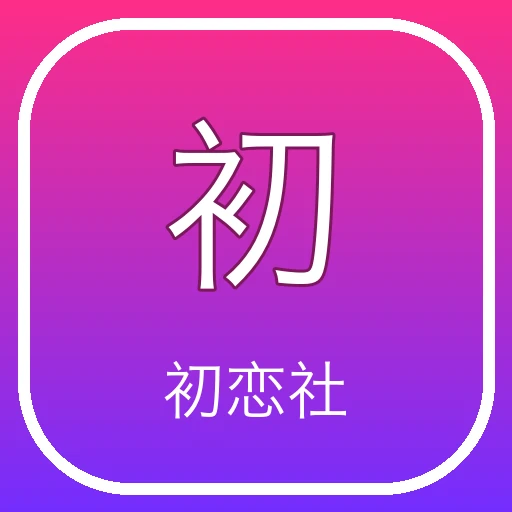 初恋社应用图标